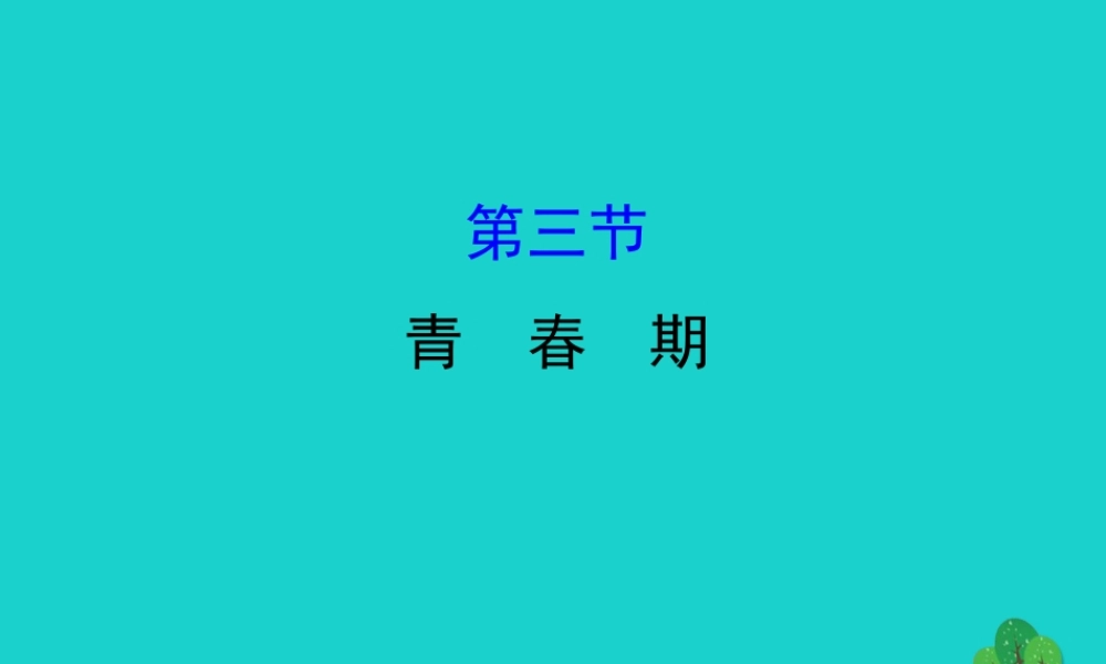 七年级生物下册 4.1.3青春期习题课件(新版)新人教版 课件