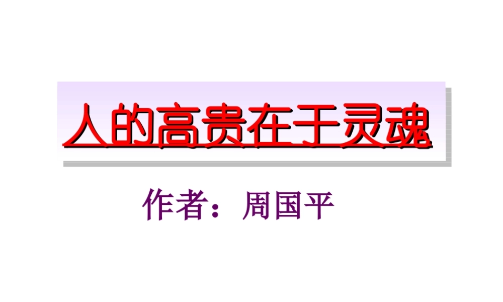八年级语文下册 课堂教学资料第9课(人的高贵在于灵魂)课件 苏教版 课件