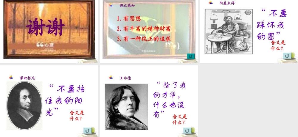 八年级语文下册 课堂教学资料第9课(人的高贵在于灵魂)课件 苏教版 课件