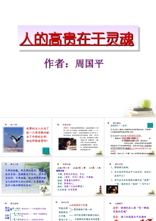 八年级语文下册 课堂教学资料第9课(人的高贵在于灵魂)课件 苏教版 课件