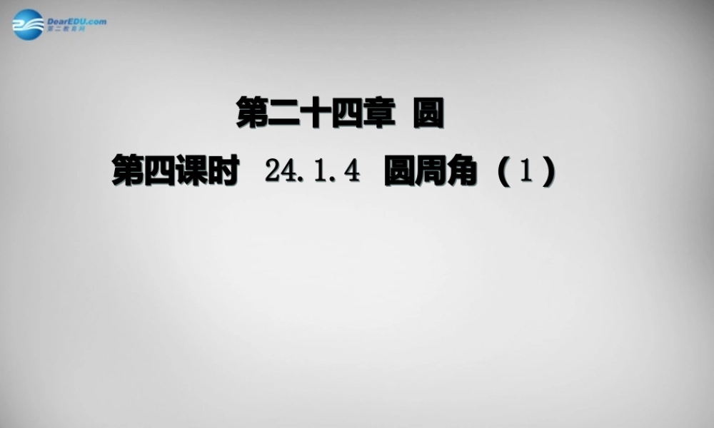 九年级数学上册 2414 圆周角课件1 (新版)新人教版 课件