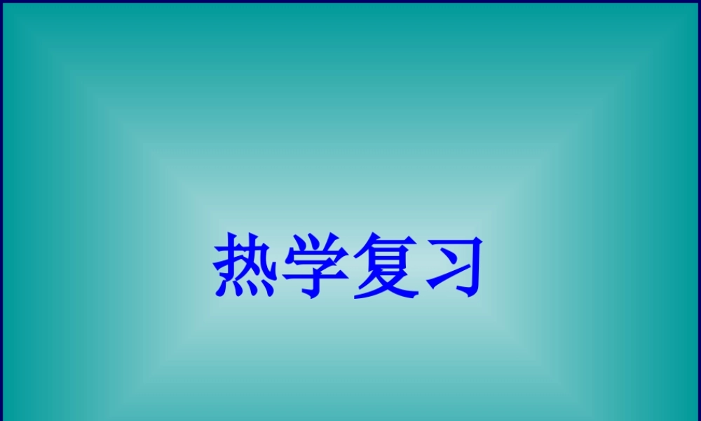 八年级物理上册 热力学 ppt 课件