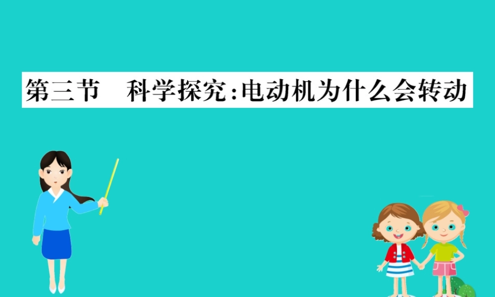 九年级物理全册 173 科学探究：电动机为什么会转动习题课件 (新版)沪科版 课件