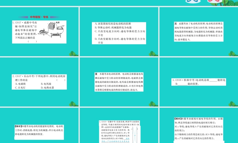 九年级物理全册 173 科学探究：电动机为什么会转动习题课件 (新版)沪科版 课件
