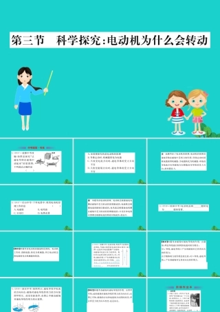 九年级物理全册 173 科学探究：电动机为什么会转动习题课件 (新版)沪科版 课件