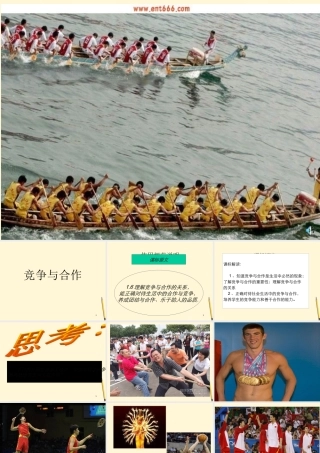 八年级政治下册 第十一课(竞争与合作)课件 陕教版 课件