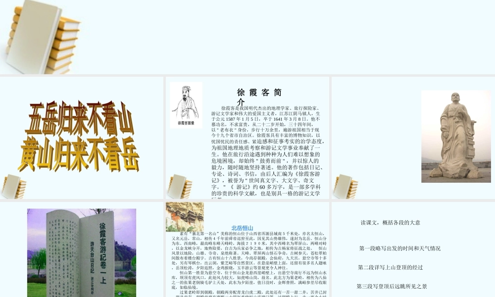 八年级语文上册 第23课(游恒山记)课件(2) 语文版 课件