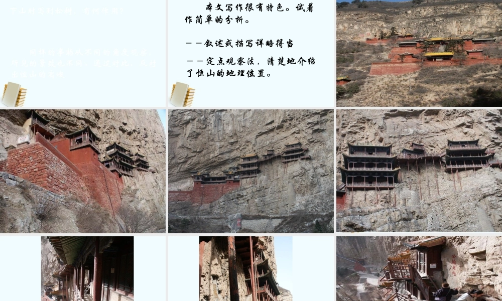 八年级语文上册 第23课(游恒山记)课件(2) 语文版 课件