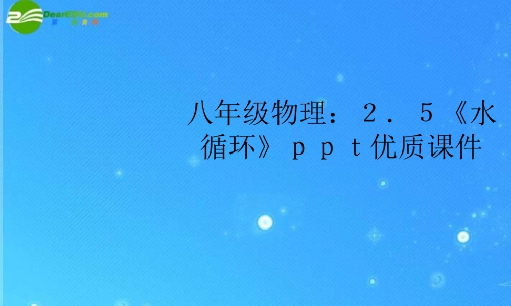 八年级物理 2.5(水循环)课件 苏科版 课件