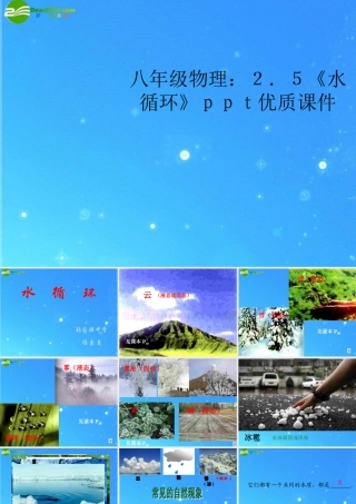 八年级物理 2.5(水循环)课件 苏科版 课件