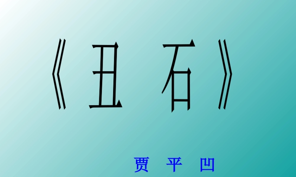 七年级语文贾平凹(丑石)课件