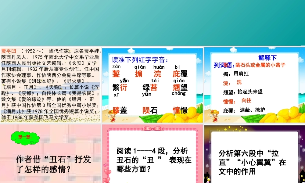 七年级语文贾平凹(丑石)课件