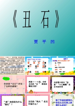 七年级语文贾平凹(丑石)课件
