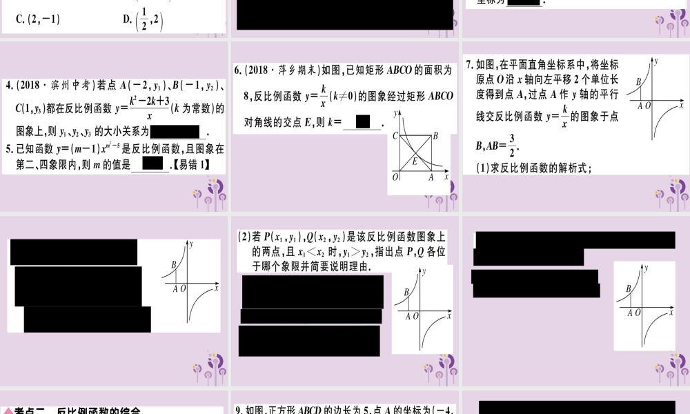九年级数学下册 第二十六章 反比例函数本章小结与复习习题讲评课件 (新版)新人教版 课件
