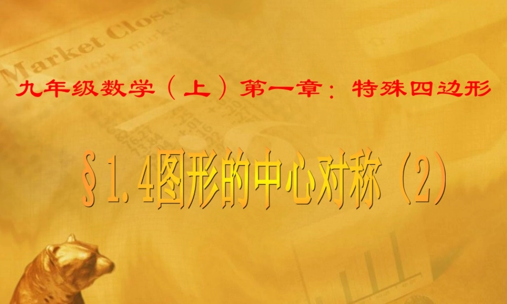 九年级数学上册 14图形的中心对称2课件 青岛版 课件