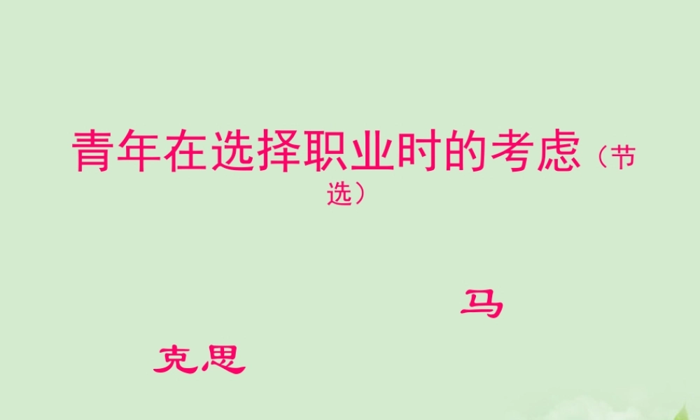 在选择职业时的考虑)1暑期备课课件 苏教版必修1 课件