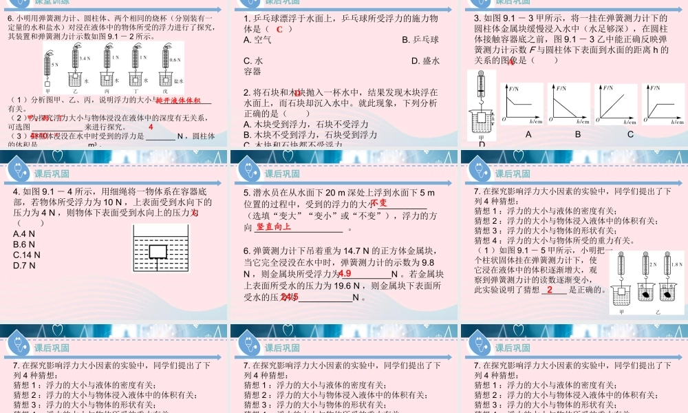 八年级物理下册 9.1 认识浮力课件 (新版)粤教沪版 课件