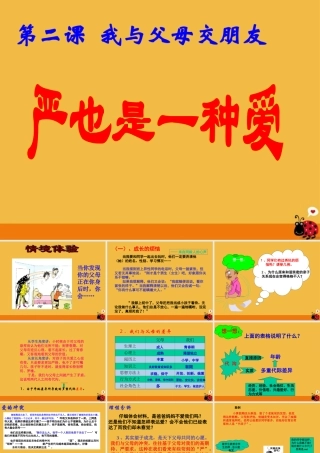 八年级政治上册 第二课第一节严是一种爱课件 人教新课标版 课件