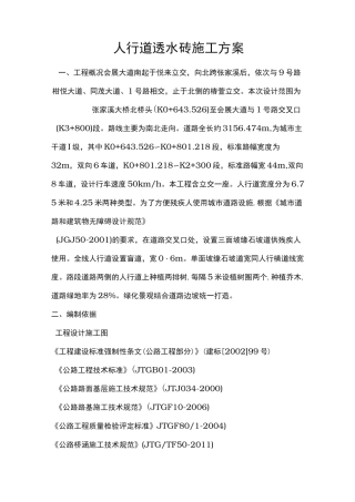 人行道透水砖工程施工组织设计方案