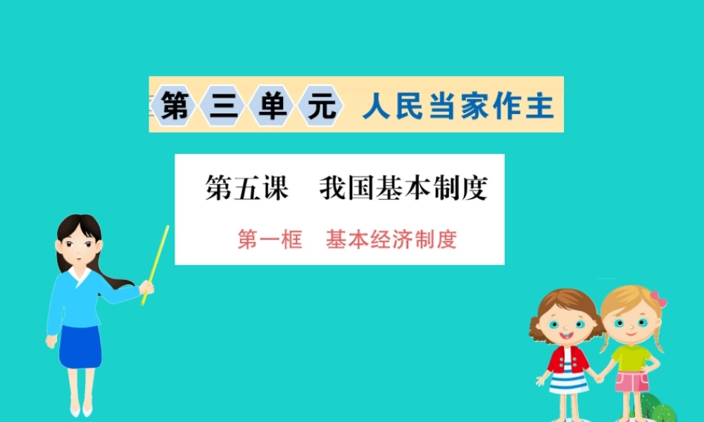 八年级道德与法治下册 第三单元 人民当家作主 第五课 我国基本制度 第1框 基本经济制度习题课件 新人教版 课件