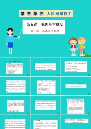 八年级道德与法治下册 第三单元 人民当家作主 第五课 我国基本制度 第1框 基本经济制度习题课件 新人教版 课件