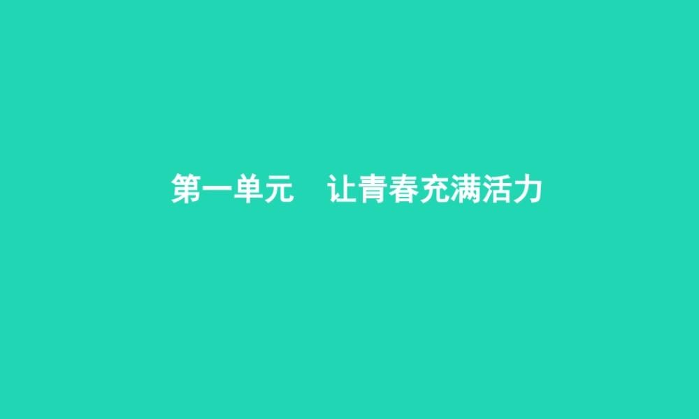 八年级政治上册 第一单元 让青春充满活力 第一节 步入青春地带 第1框 走进青春期课件 湘教版 课件