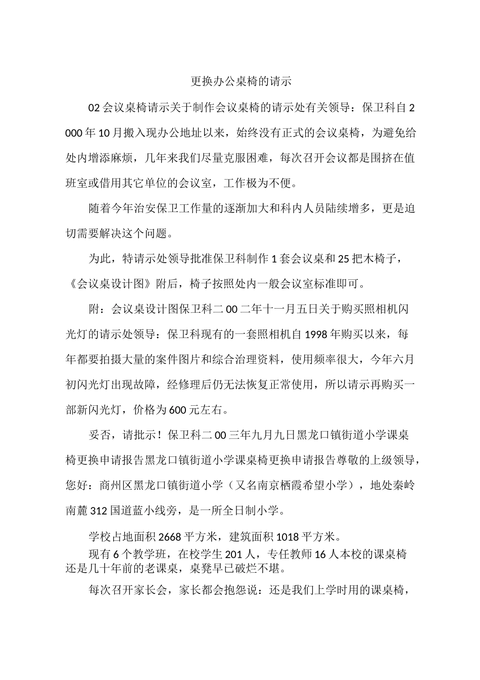 更换办公桌椅的请示_第1页