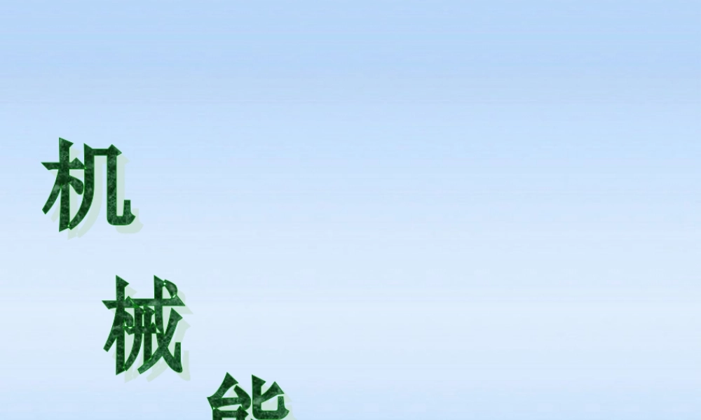 九年级物理上册 121动能势能机械能1课件 苏科版 课件