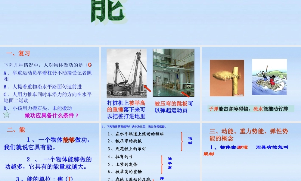 九年级物理上册 121动能势能机械能1课件 苏科版 课件
