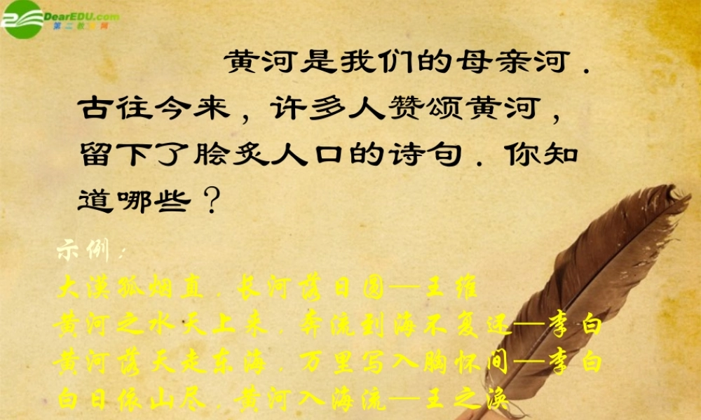 七年级语文下册(黄河颂)教学课件 人教新课标版 课件
