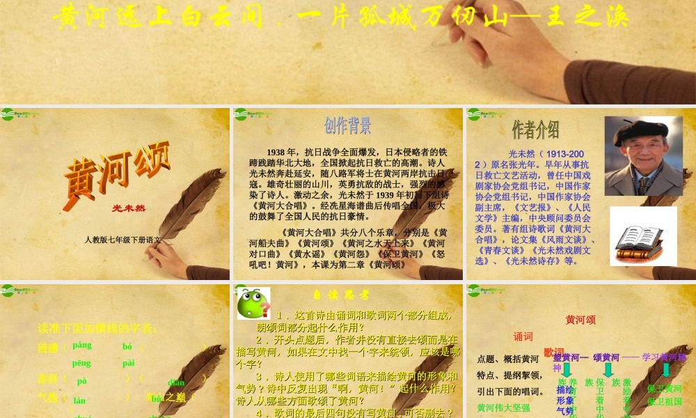 七年级语文下册(黄河颂)教学课件 人教新课标版 课件