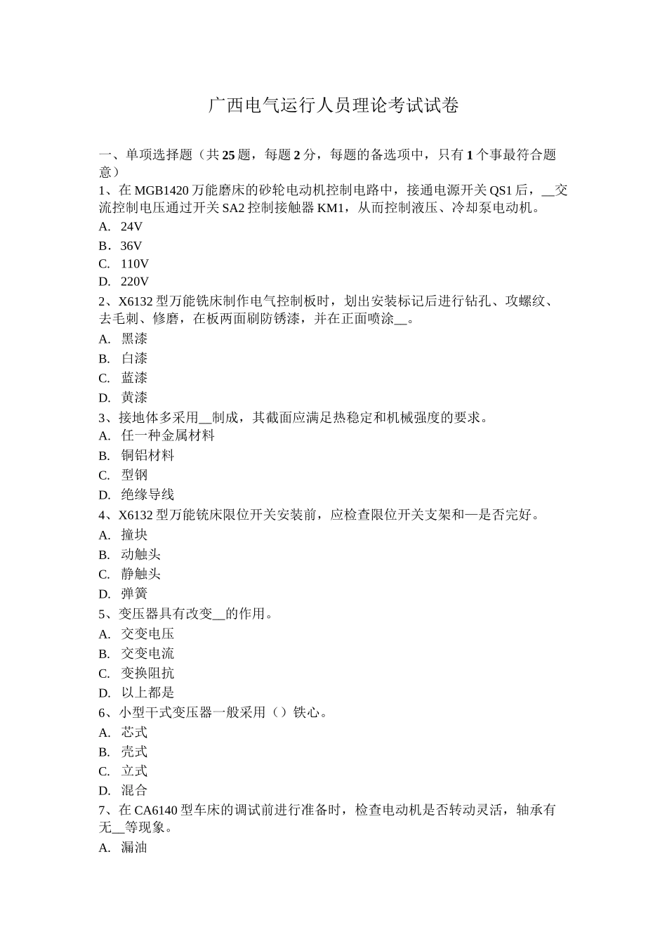 广西电气运行人员理论考试试卷_第1页