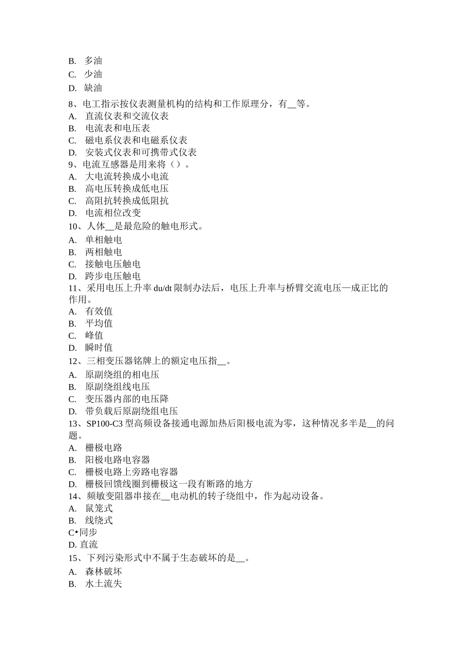 广西电气运行人员理论考试试卷_第2页