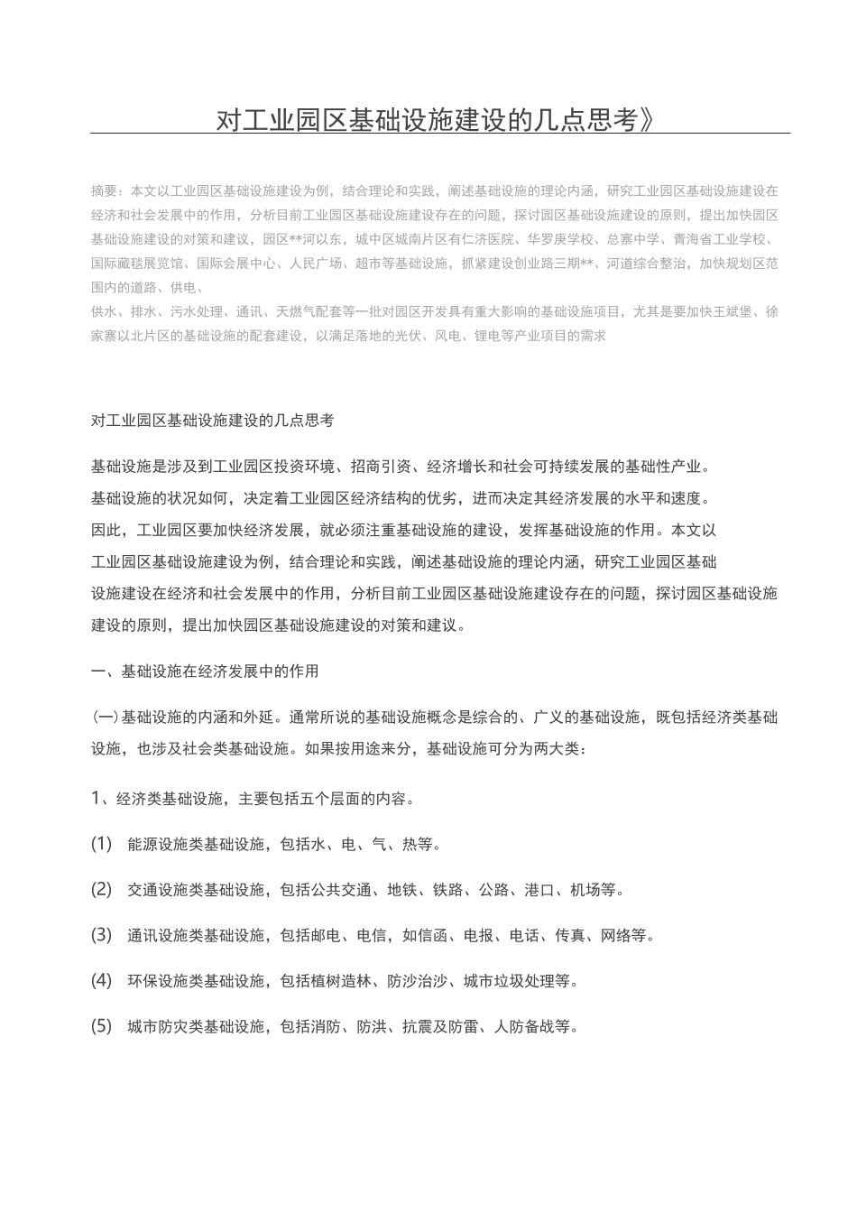 对工业园区基础设施建设的几点思考_第1页