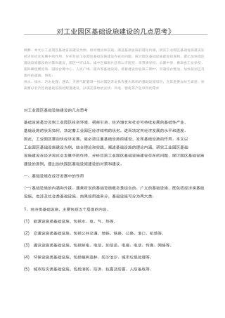 对工业园区基础设施建设的几点思考