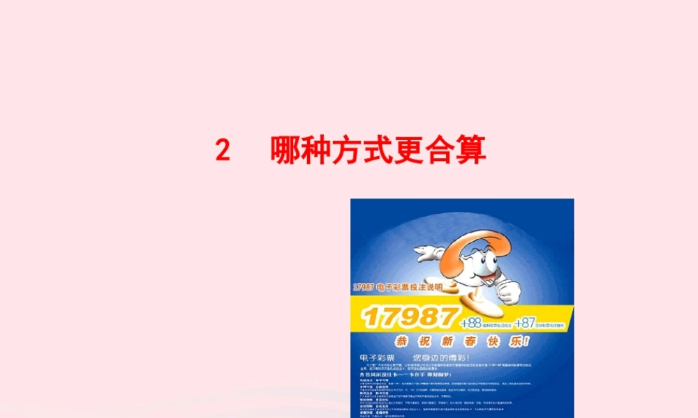 九年级数学下册 第四章统计与概率 2哪种方式更合算课件 北师大版 课件