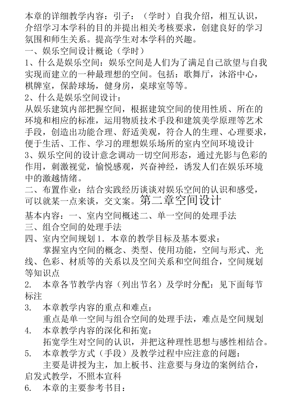 娱乐空间设计》教案_第2页