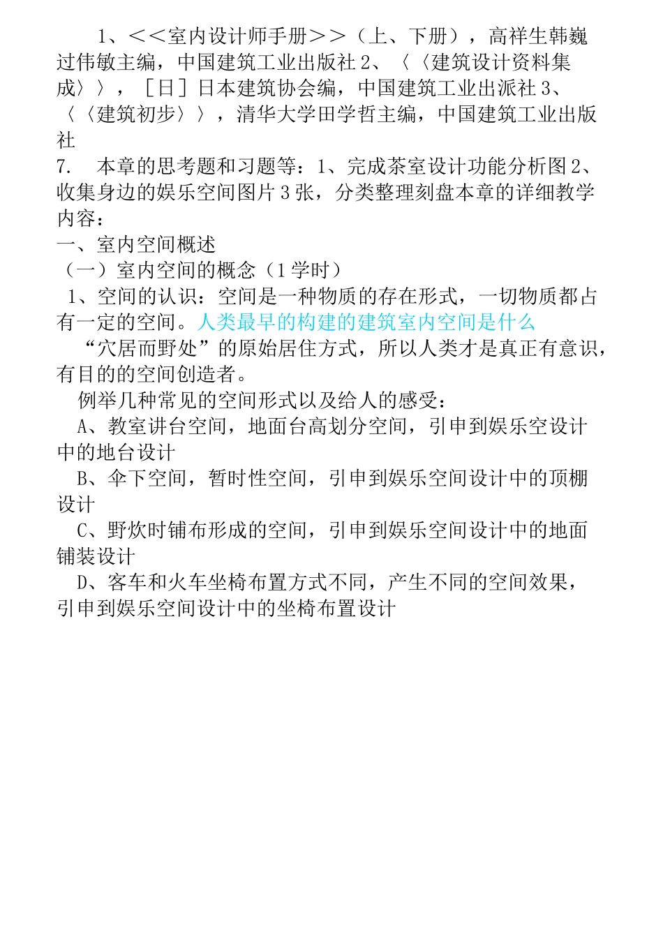娱乐空间设计》教案_第3页