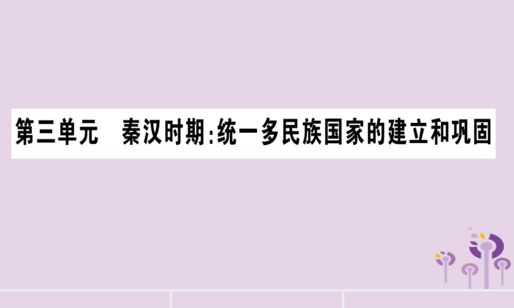广西七年级历史上册 第3单元 秦汉时期 统一多民族国家的建立和巩固 第9课 秦统一中国课件 新人教版 课件