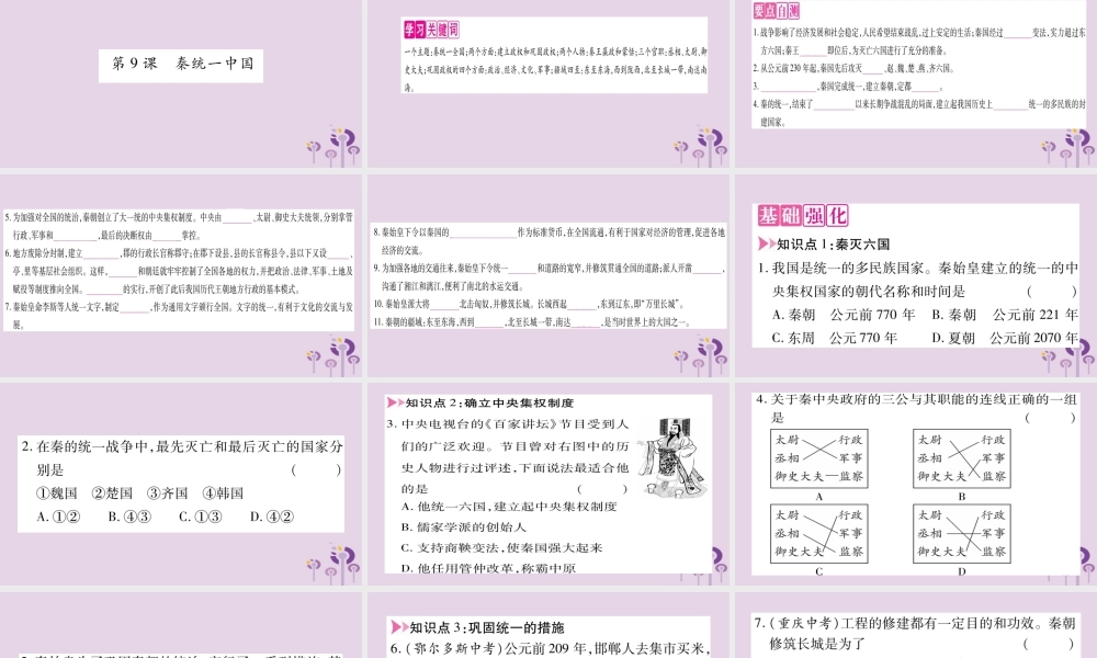 广西七年级历史上册 第3单元 秦汉时期 统一多民族国家的建立和巩固 第9课 秦统一中国课件 新人教版 课件