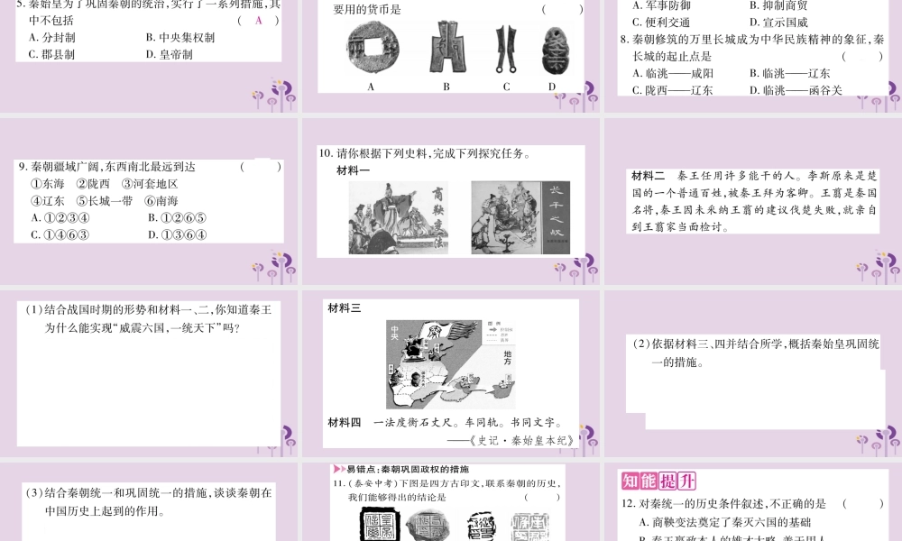 广西七年级历史上册 第3单元 秦汉时期 统一多民族国家的建立和巩固 第9课 秦统一中国课件 新人教版 课件