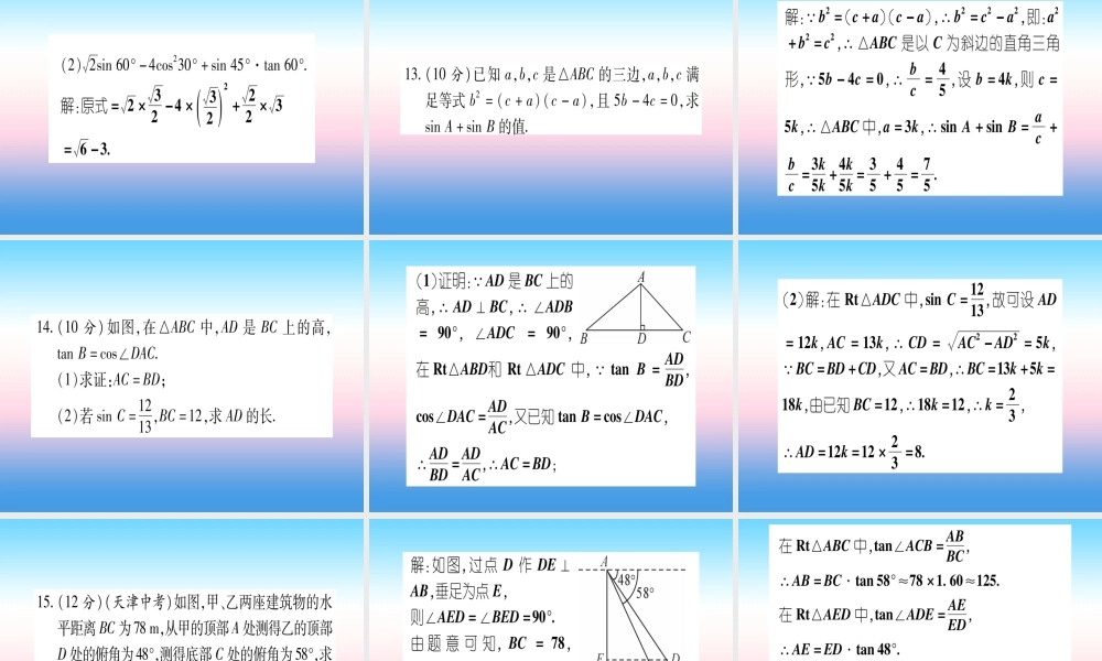 九年级数学下册 寒假作业(四)锐角三角函数作业课件 (新版)湘教版 课件
