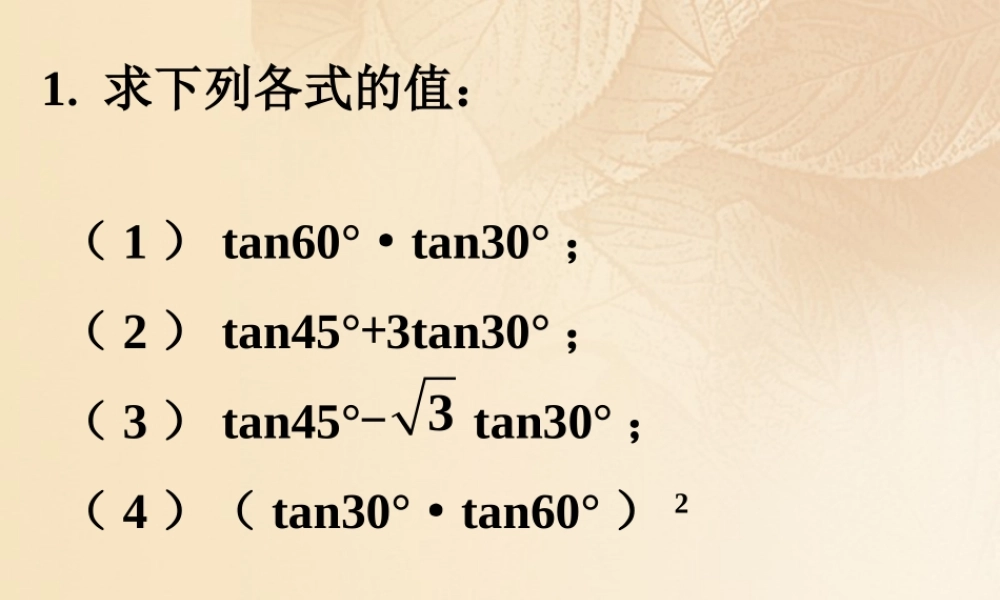 九年级数学上册 42 正切拓展练习素材 (新版)湘教版 素材