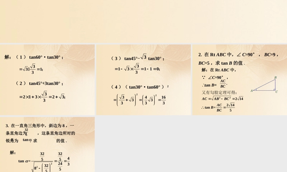九年级数学上册 42 正切拓展练习素材 (新版)湘教版 素材