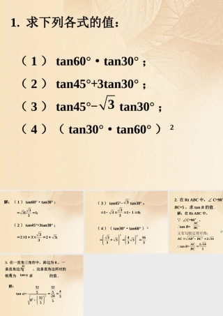 九年级数学上册 42 正切拓展练习素材 (新版)湘教版 素材