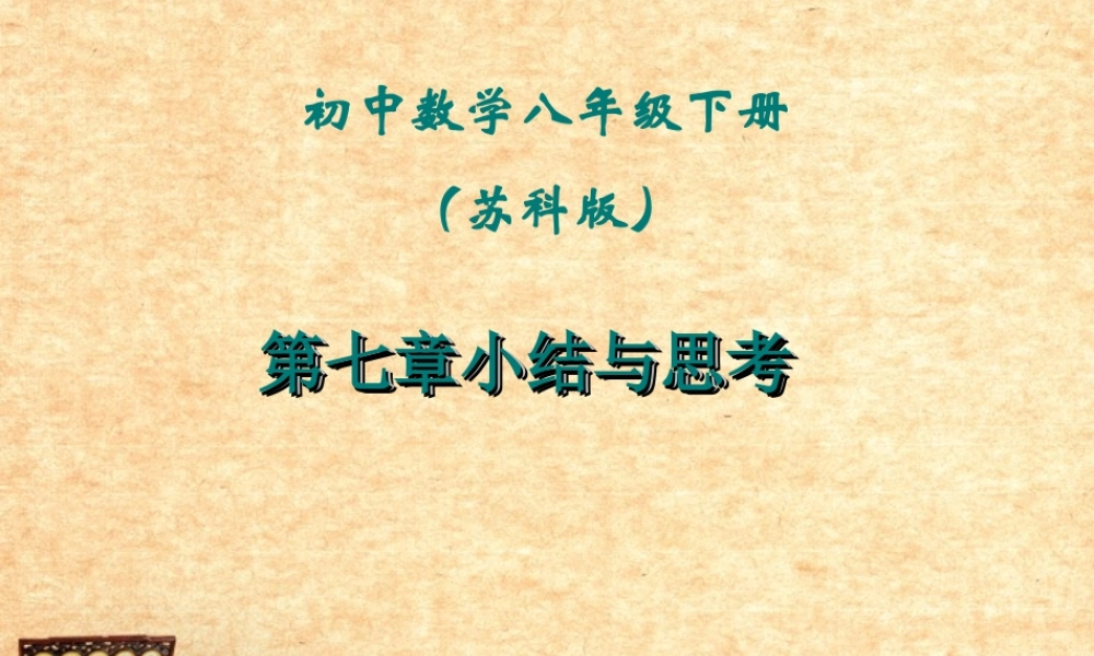 中考数学 八下第七章一元一次不等式小结与思考复习课件 苏科版 课件