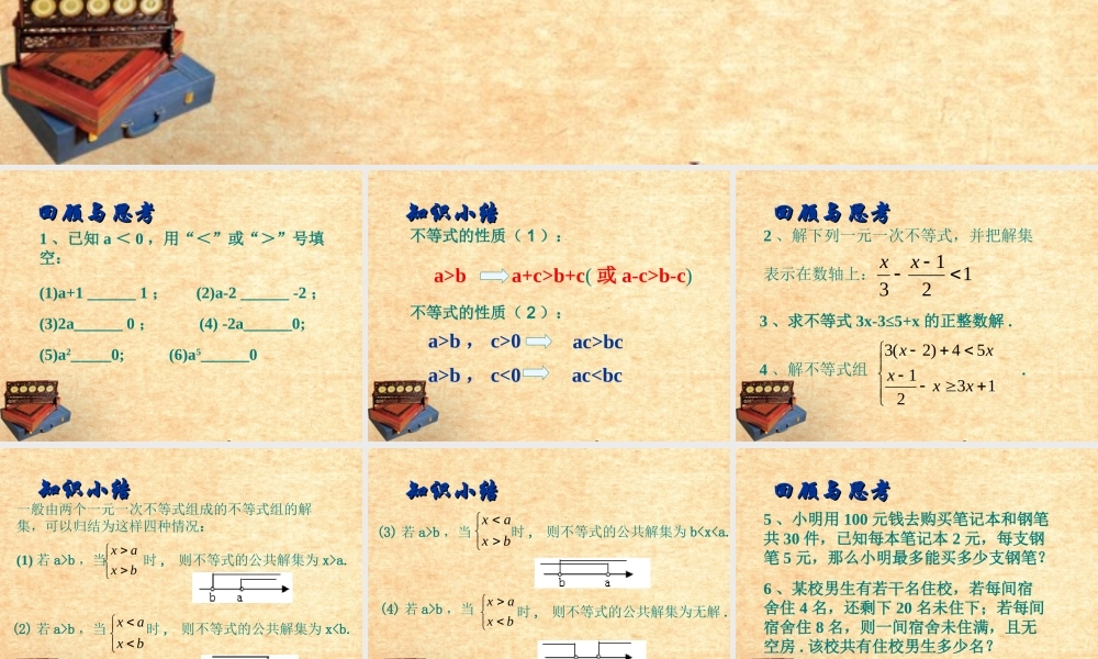 中考数学 八下第七章一元一次不等式小结与思考复习课件 苏科版 课件