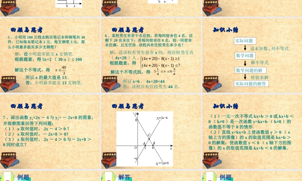 中考数学 八下第七章一元一次不等式小结与思考复习课件 苏科版 课件