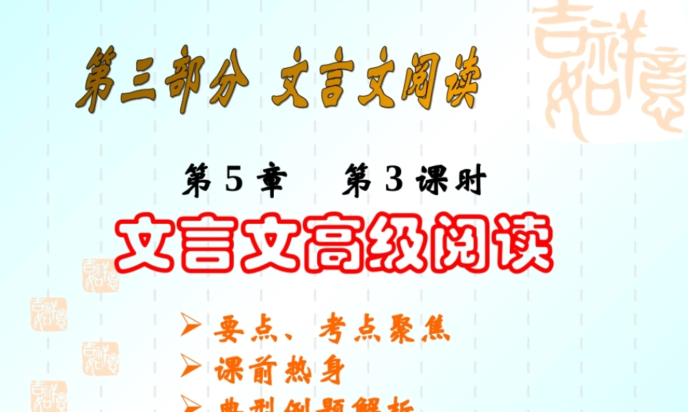 文言文阅读3 中考语文系列课件 文言文阅读五[整理四课时]