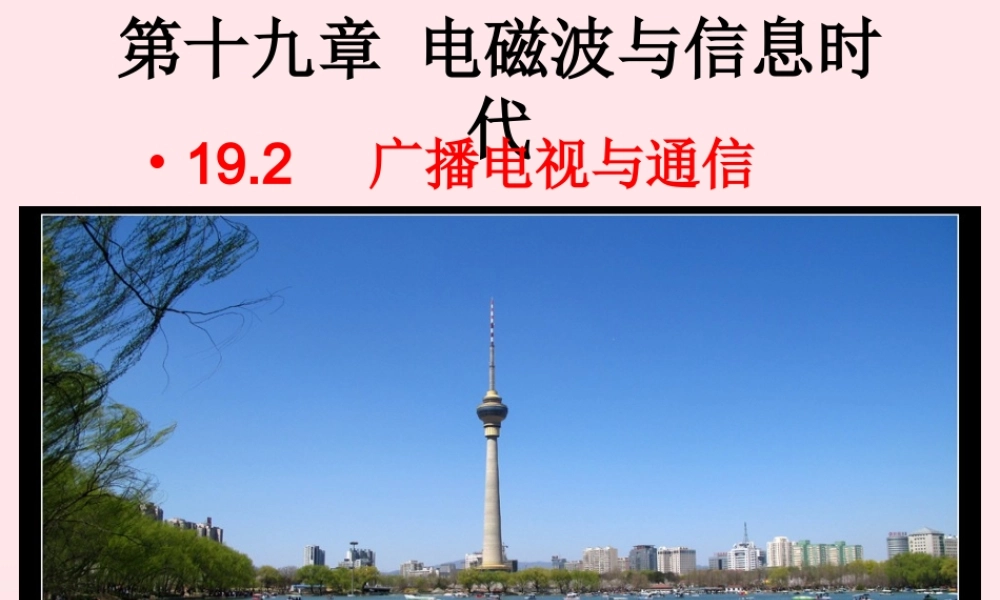 九年级物理下册 19.2 广播电视与通信课件 (新版)粤教沪版 课件